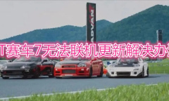 《GT赛车7》无法联机更新怎么办