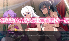 《樱花森林女孩2》配置要求一览