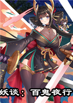 妖谈：百鬼夜行