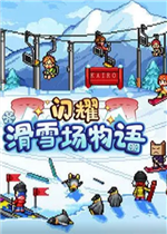 闪耀滑雪场物语