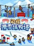 闪耀滑雪场物语