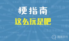 好好好这么玩是吧梗是什么意思