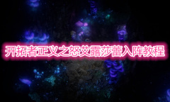 《开拓者正义之怒》艾露莎蕾入阵教程