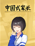 中国式家长