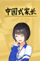 中国式家长