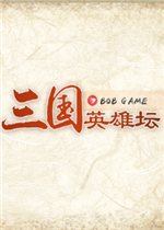 三国英雄坛