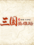 三国英雄坛