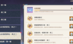 《原神》稻妻天云峠雷暴解除教程