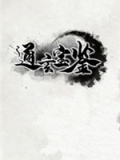 通玄宝鉴