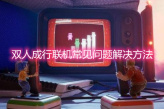 《双人成行》联机常见问题解决方法