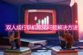 《双人成行》联机常见问题解决方法