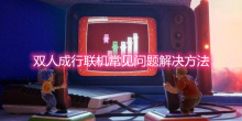 《双人成行》联机常见问题解决方法