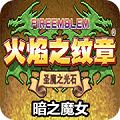 火焰纹章暗之魔女