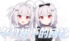 由3位女性组成的社团“12PM”首次发布免费原创galgame《冬日树下的回忆》