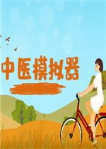 中医模拟器
