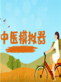 中医模拟器