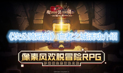 《坎公骑冠剑》亡者之城活动介绍