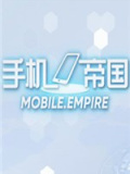 手机帝国