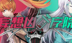 《妄想凶疗院》中文版全结局攻略