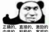 正确的直接的中肯的是什么意思