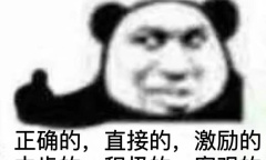 正确的直接的中肯的是什么意思