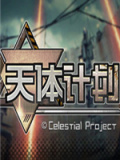 天体计划
