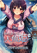 青梅竹马是人鱼姬