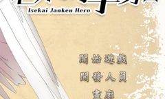 《异世界猜拳勇者》通关攻略