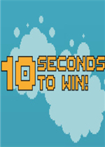 10秒取胜