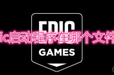 epic启动程序在哪个文件夹