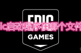 epic启动程序在哪个文件夹