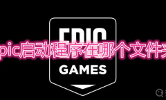 epic启动程序在哪个文件夹