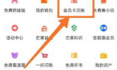 《芒果tv》兑换激活码教程