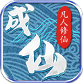 成仙
