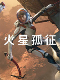 火星孤征
