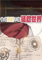 谁说奶妈不能拯救世界