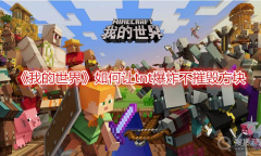 《我的世界》如何让tnt爆炸不摧毁方块