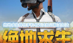 《绝地求生》排位手机号无法验证怎么回事