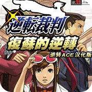 逆转裁判(金手指)