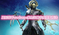 《星际战甲warframe》紫色迅敏节虫怎么抓