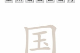 《脑洞人爱汉字》国找出21个字方法
