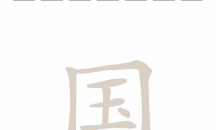《脑洞人爱汉字》国找出21个字方法