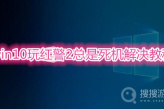 win10玩红警2总是死机怎么办