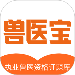 兽医宝执业兽医题库