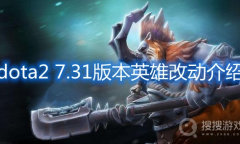 《dota2》7.31版本英雄改动有哪些