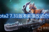 《dota2》7.31版本英雄改动有哪些