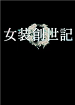 女装创世记