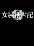 女装创世记