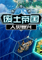 废土帝国：人类复兴