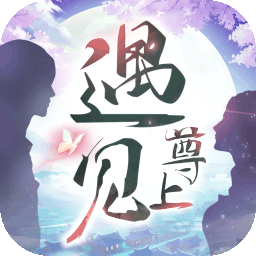 遇见尊上qq游戏大厅版